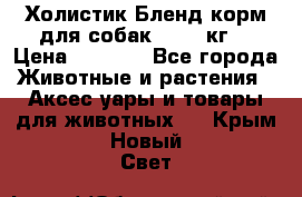 Холистик Бленд корм для собак, 11,3 кг  › Цена ­ 4 455 - Все города Животные и растения » Аксесcуары и товары для животных   . Крым,Новый Свет